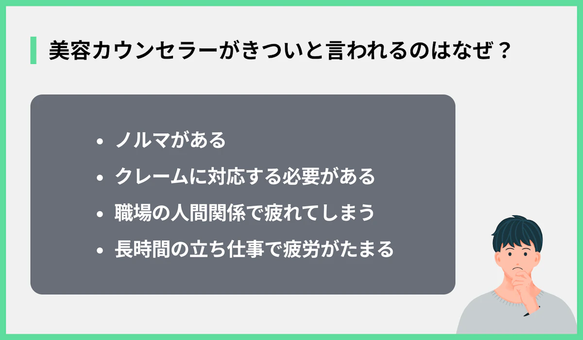 美容カウンセラーがきついと言われるのはなぜ?