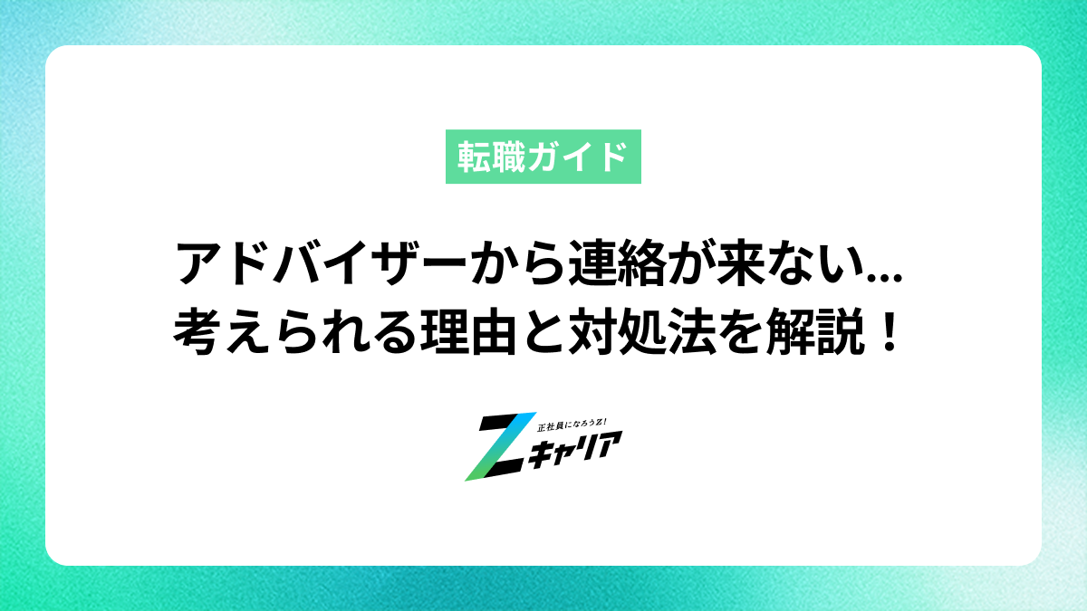 キャリアアドバイザーから連絡がこないのはなぜ？考えられる理由と対処法を解説