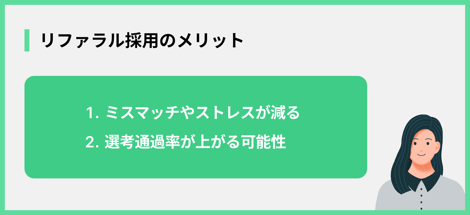 リファラル採用のメリット