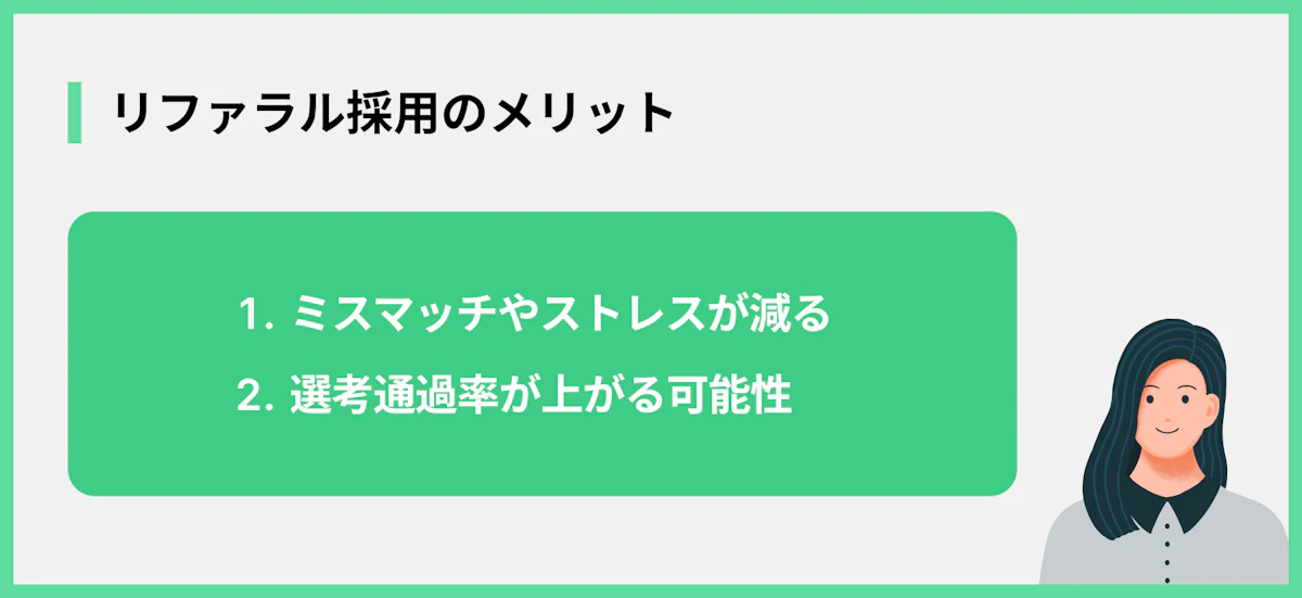 リファラル採用のメリット