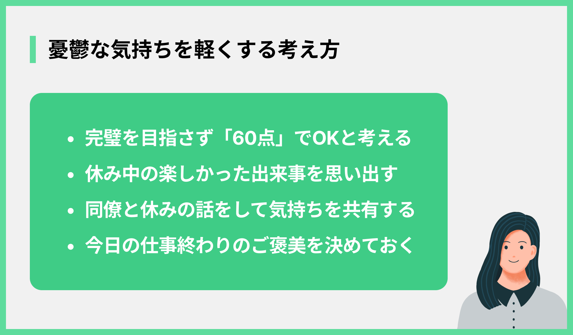 憂鬱な気持ちを軽くする考え方