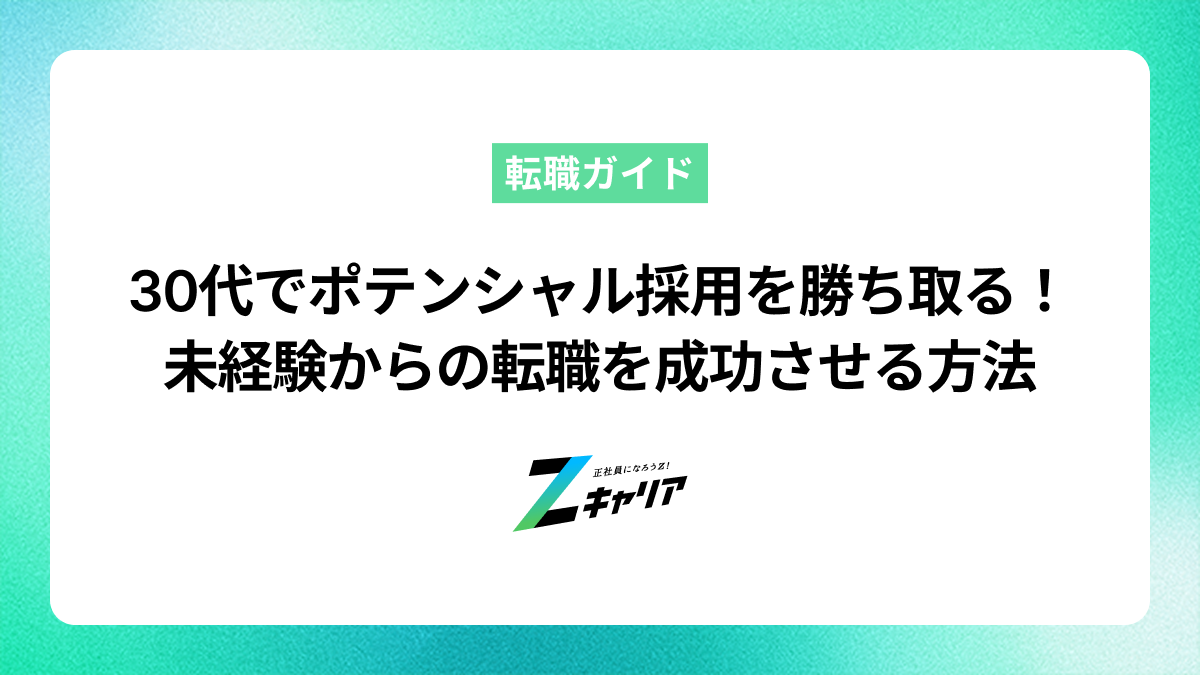 30代でポテンシャル採用を勝ち取る！未経験からの転職を成功させる方法