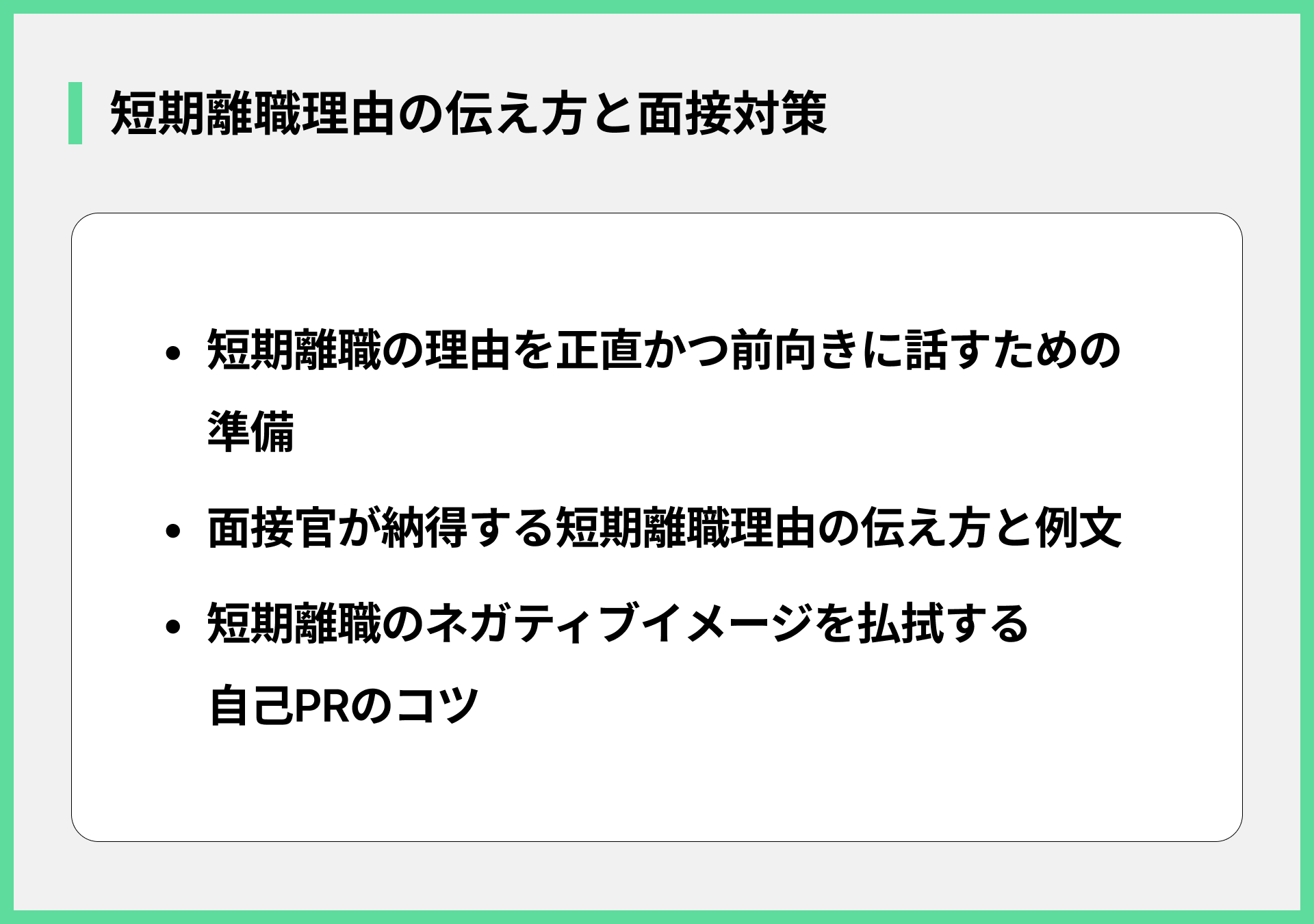 短期離職理由の伝え方と面接対策
