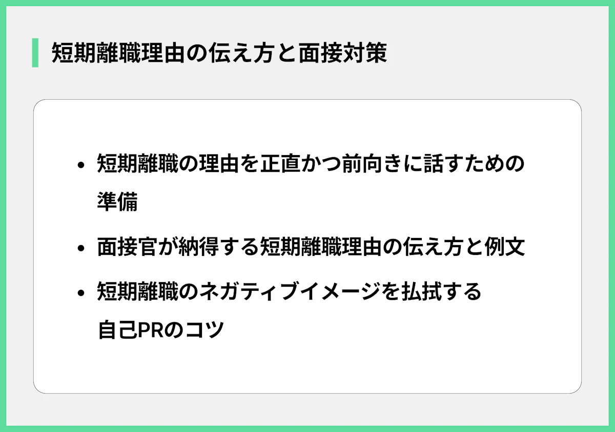 短期離職理由の伝え方と面接対策