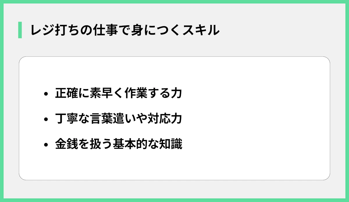 レジ打ちの仕事で身につくスキル
