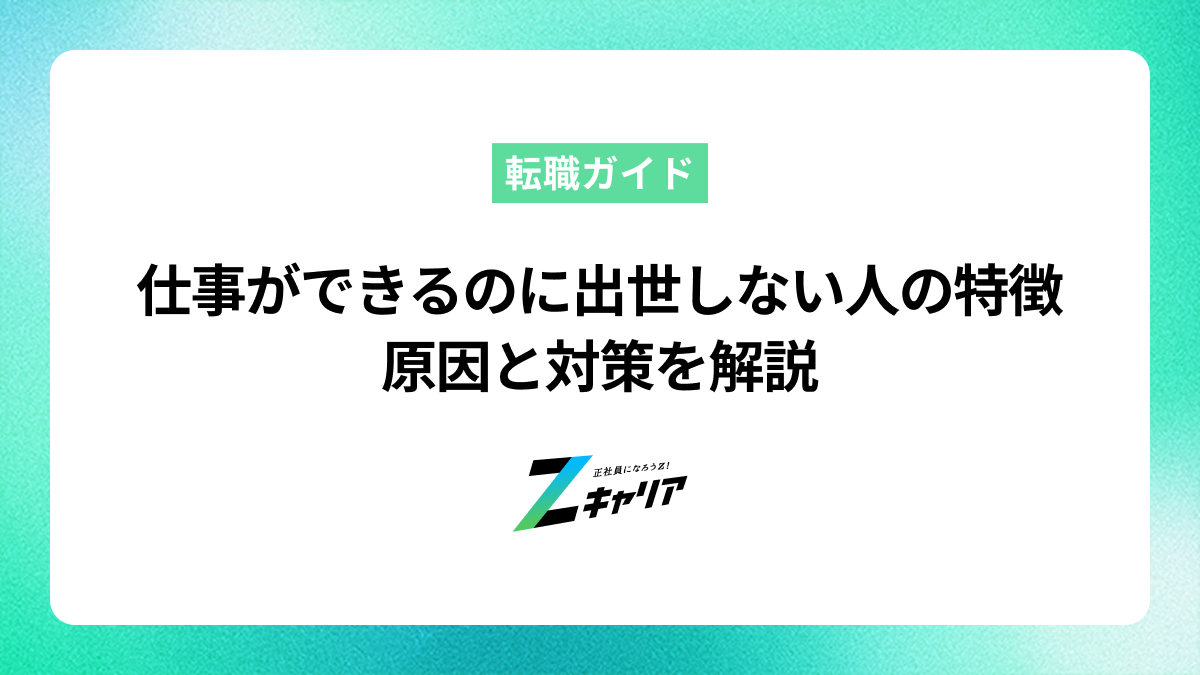 仕事ができるのに出世しない人の特徴とは？原因と対策を解説