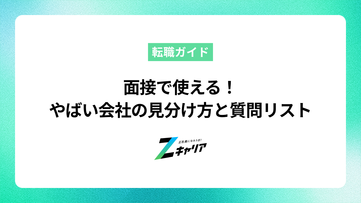 面接での質問でわかる！やばい会社の見分け方と特徴を徹底解説