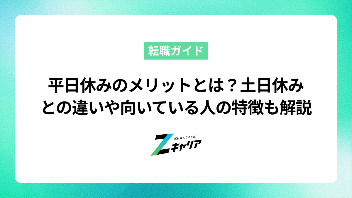 平日休みのメリットとは？土日休みとの違いや向いている人の特徴も解説
