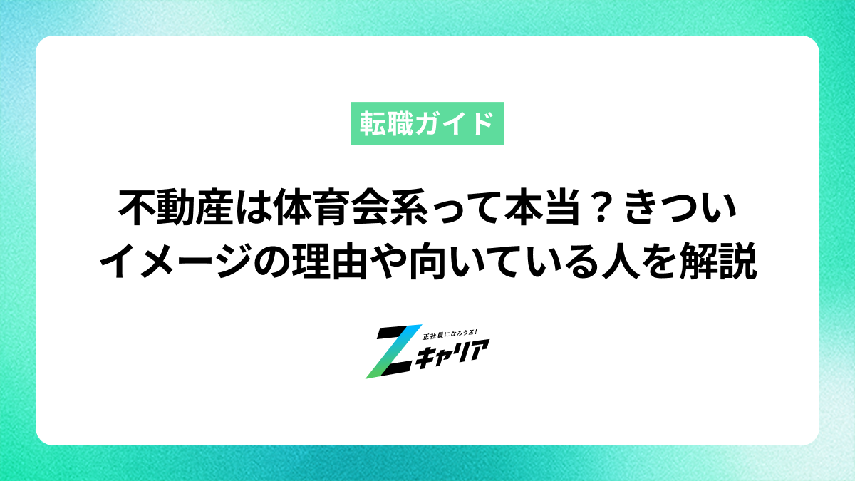 不動産は体育会系って本当？きついイメージの理由や向いている人を解説