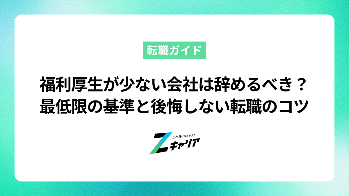 福利厚生が少ない会社は辞めるべき？最低限の基準と後悔しない転職のコツ