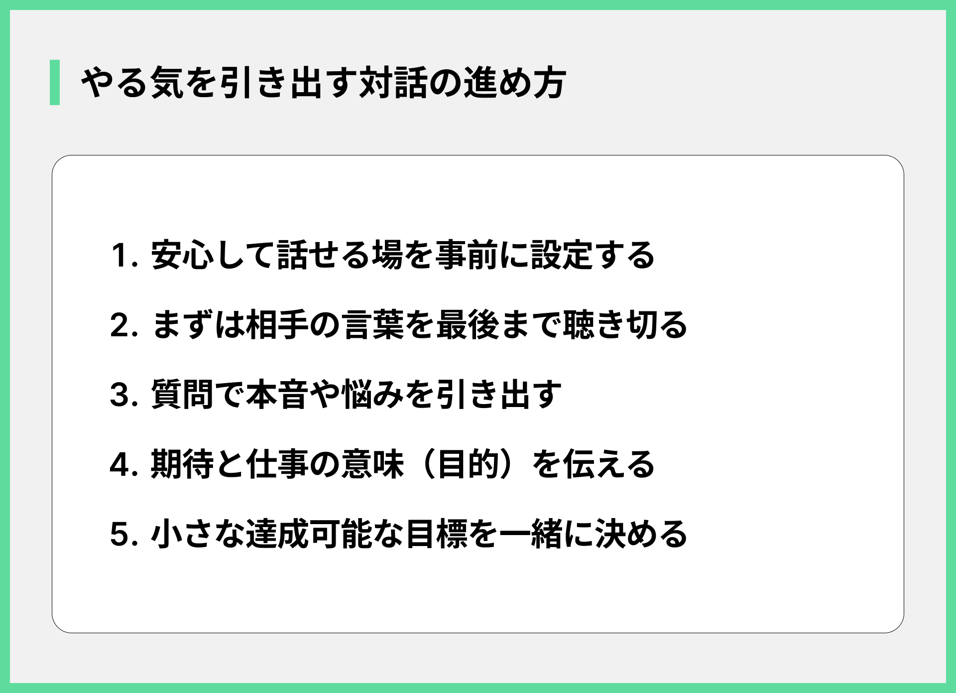 やる気を引き出す対話の進め方