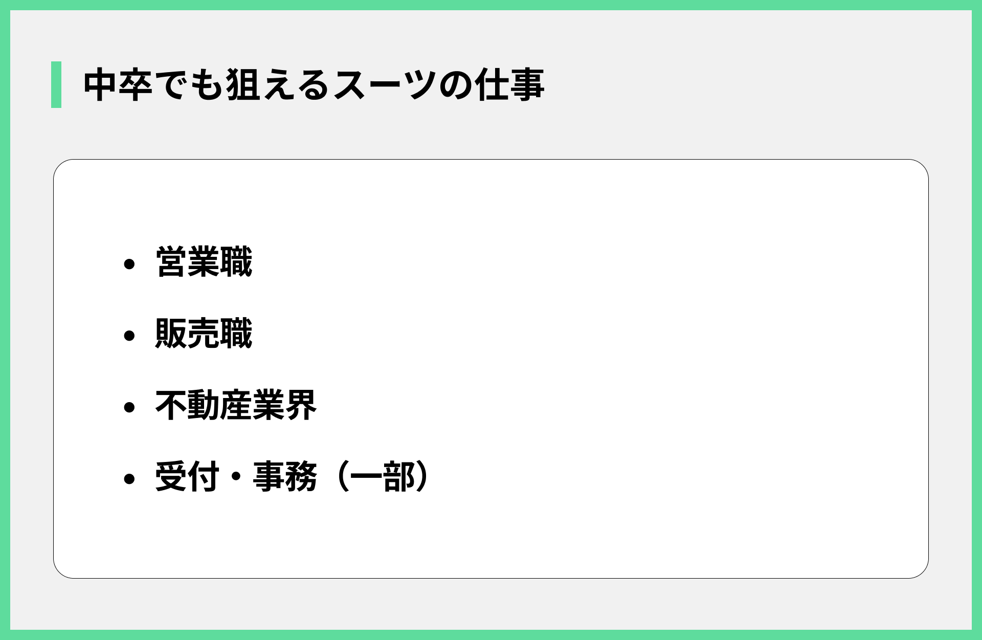 中卒でも狙えるスーツの仕事