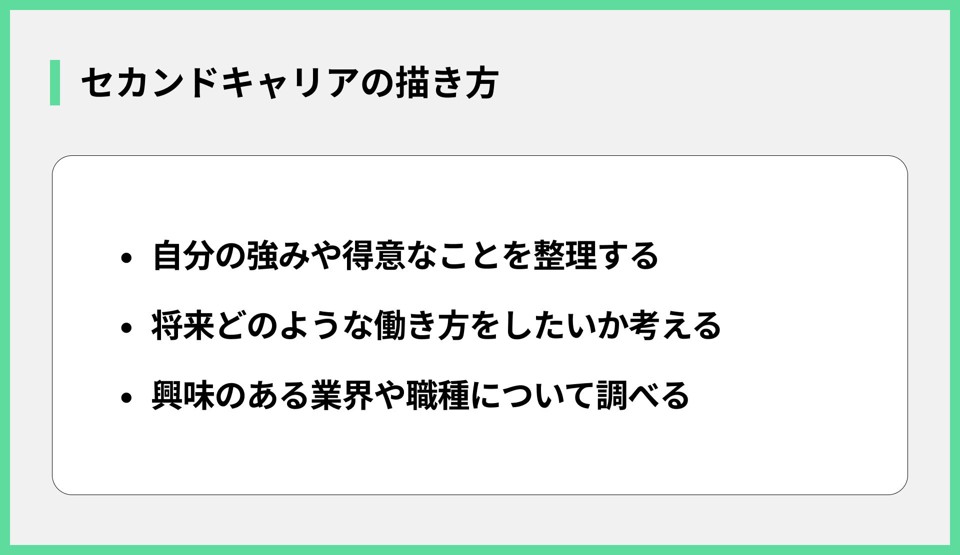 セカンドキャリアの描き方