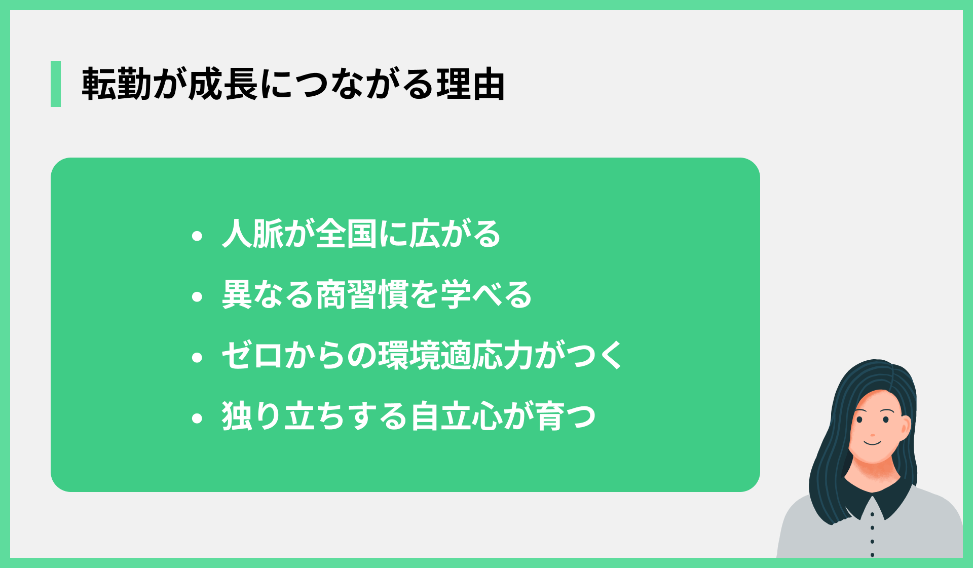 転勤が成長につながる理由