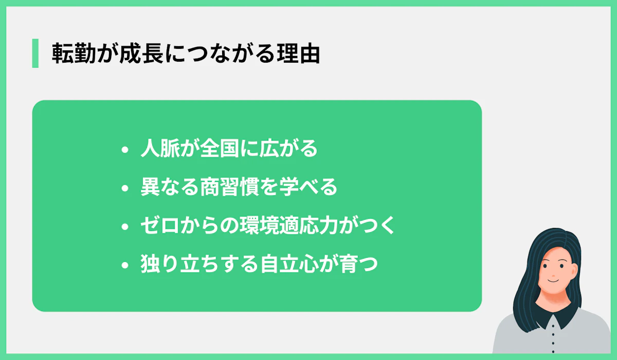 転勤が成長につながる理由