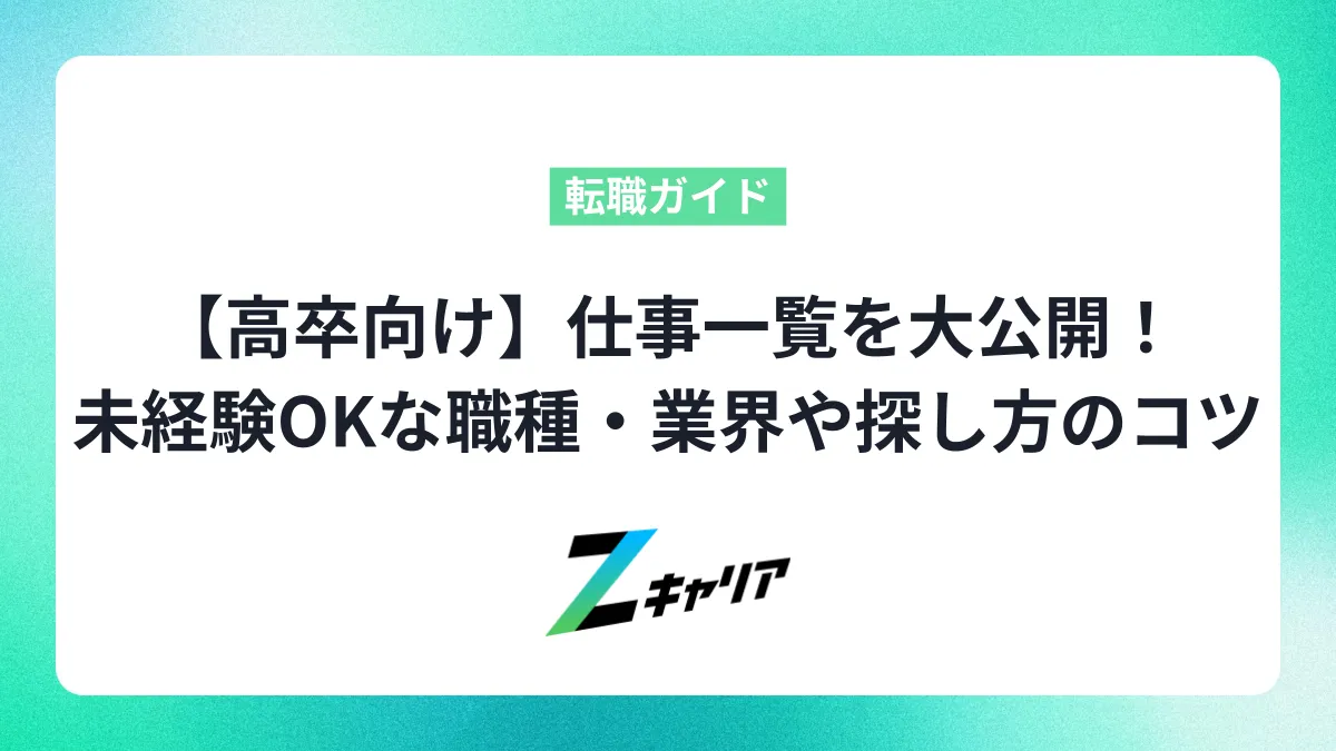 【高卒向け】仕事一覧を大公開！未経験OKな職種・業界や探し方のコツ