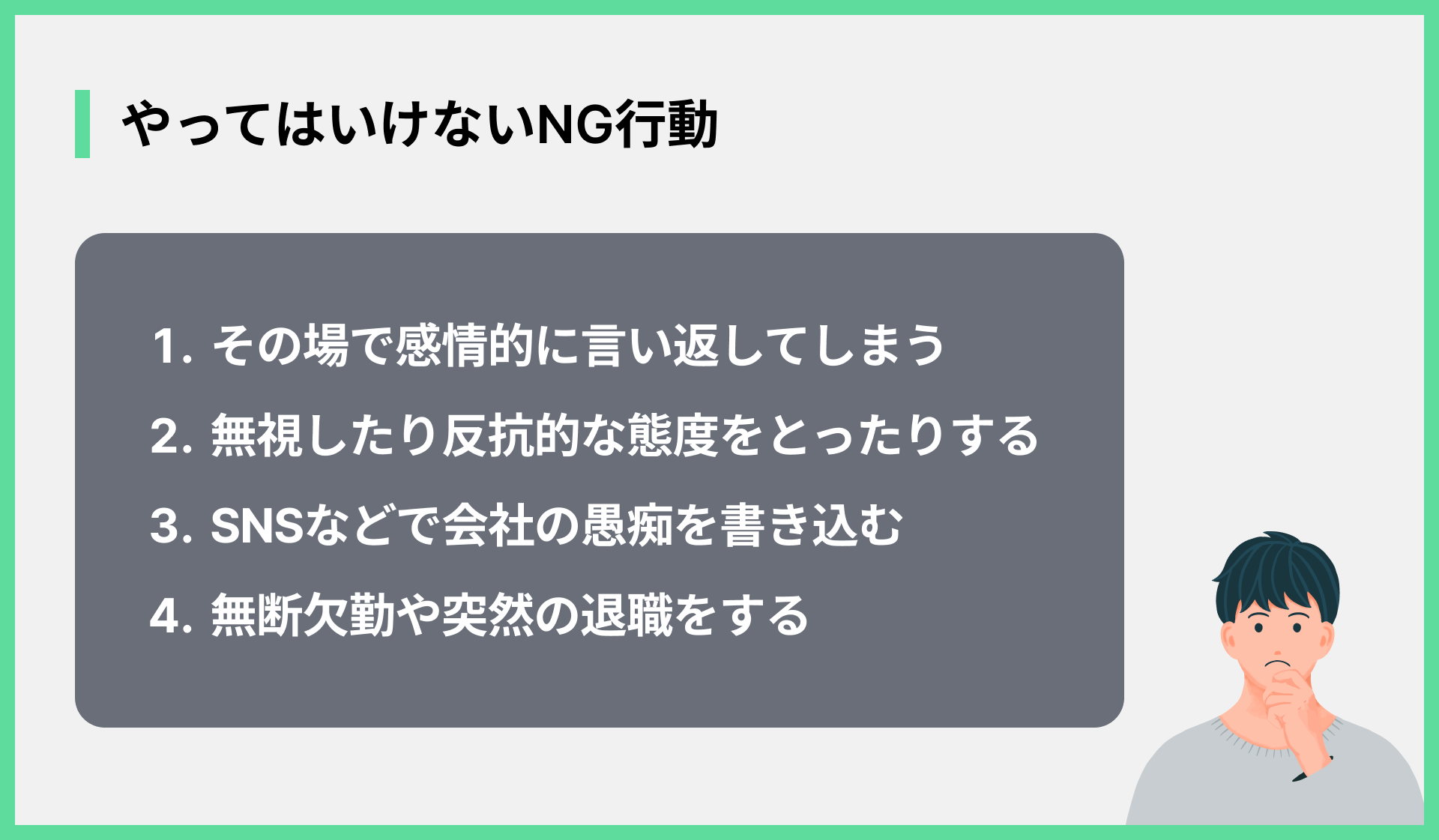 やってはいけないNG行動