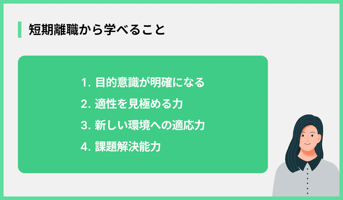 短期離職から学べること