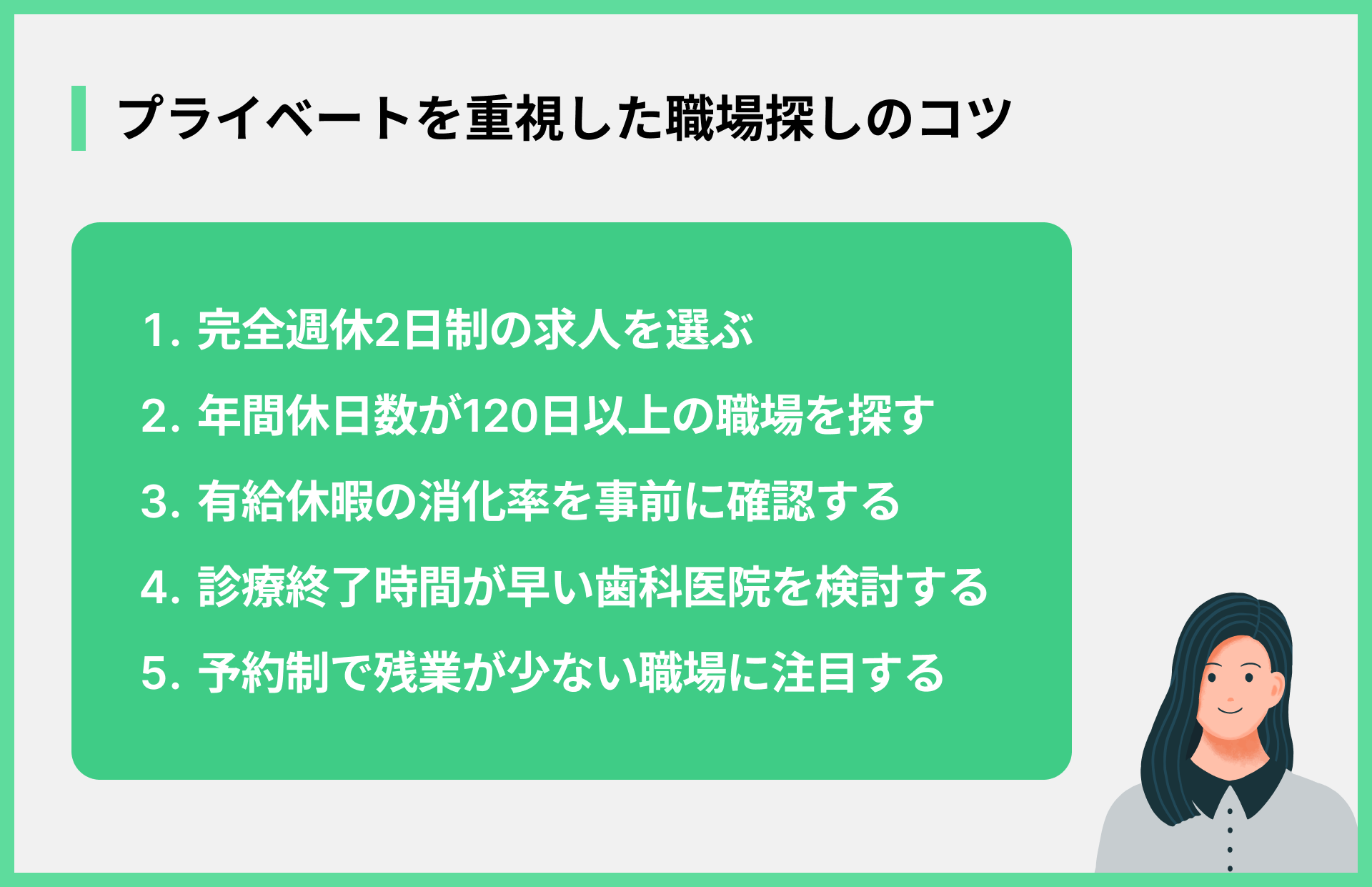プライベートを重視した職場探しのコツ