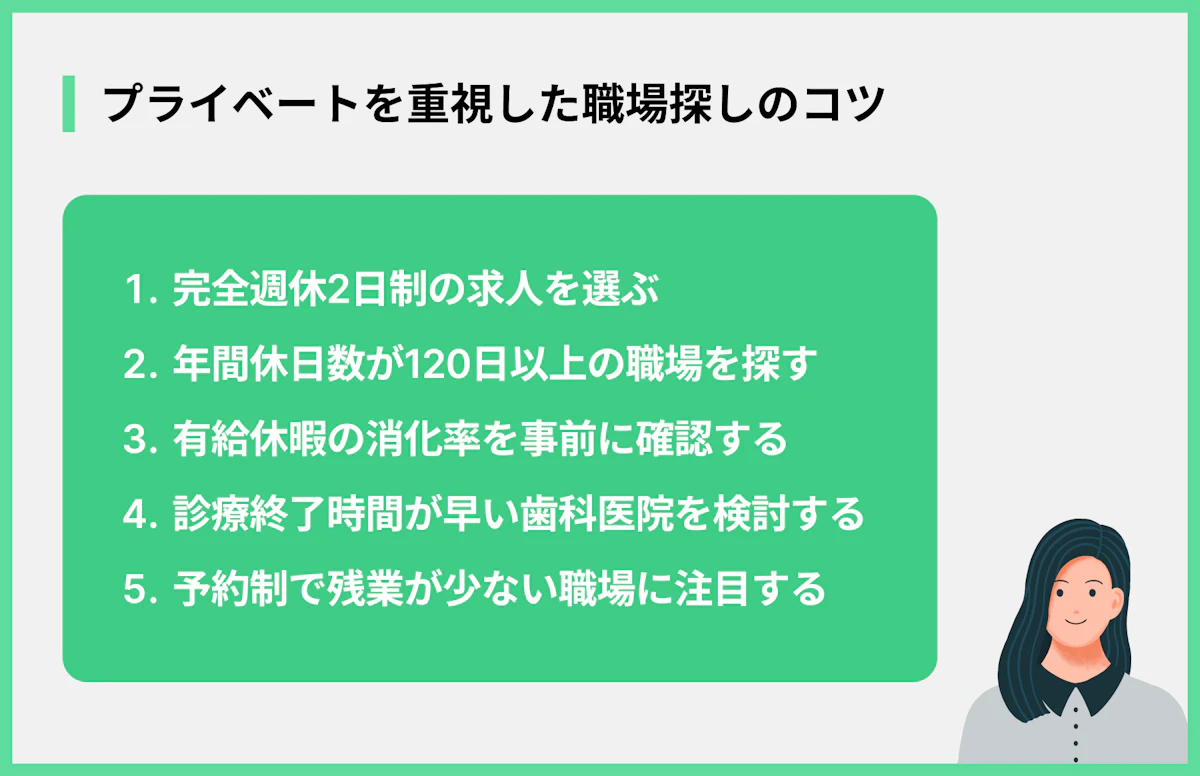 プライベートを重視した職場探しのコツ