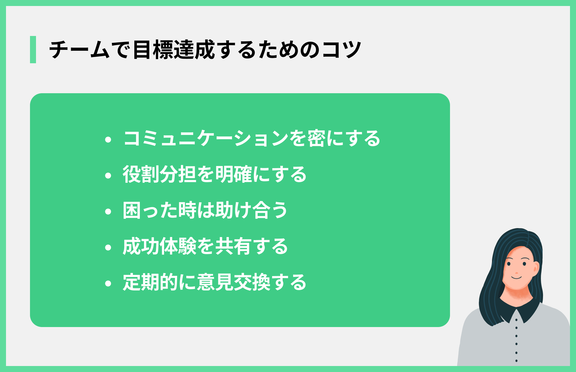 チームで目標達成するためのコツ