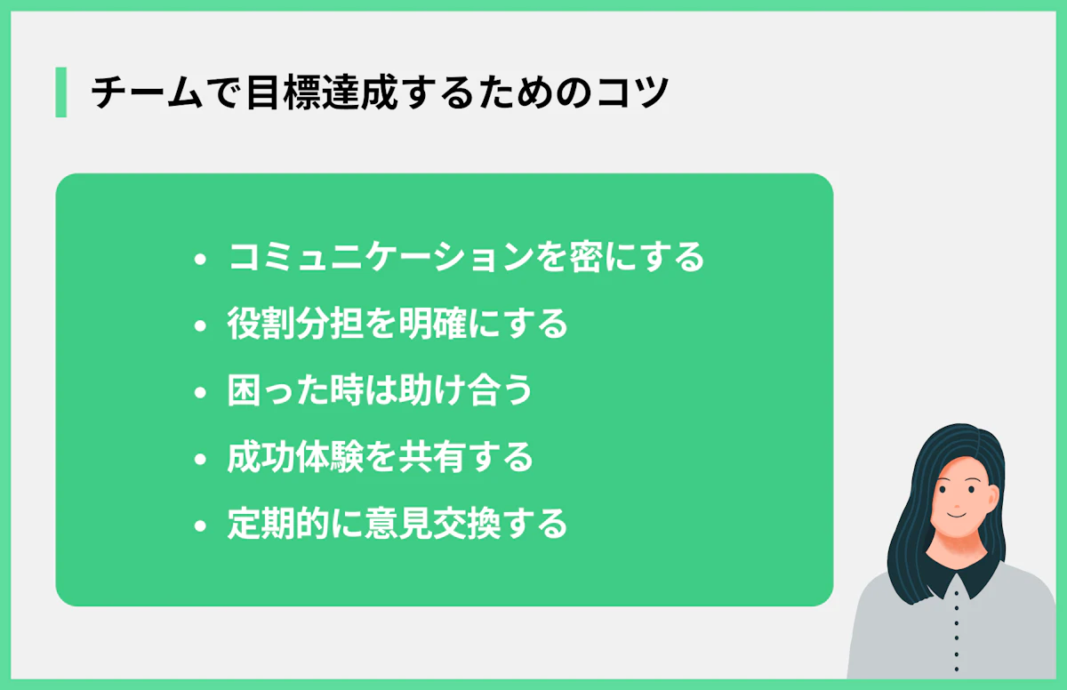 チームで目標達成するためのコツ