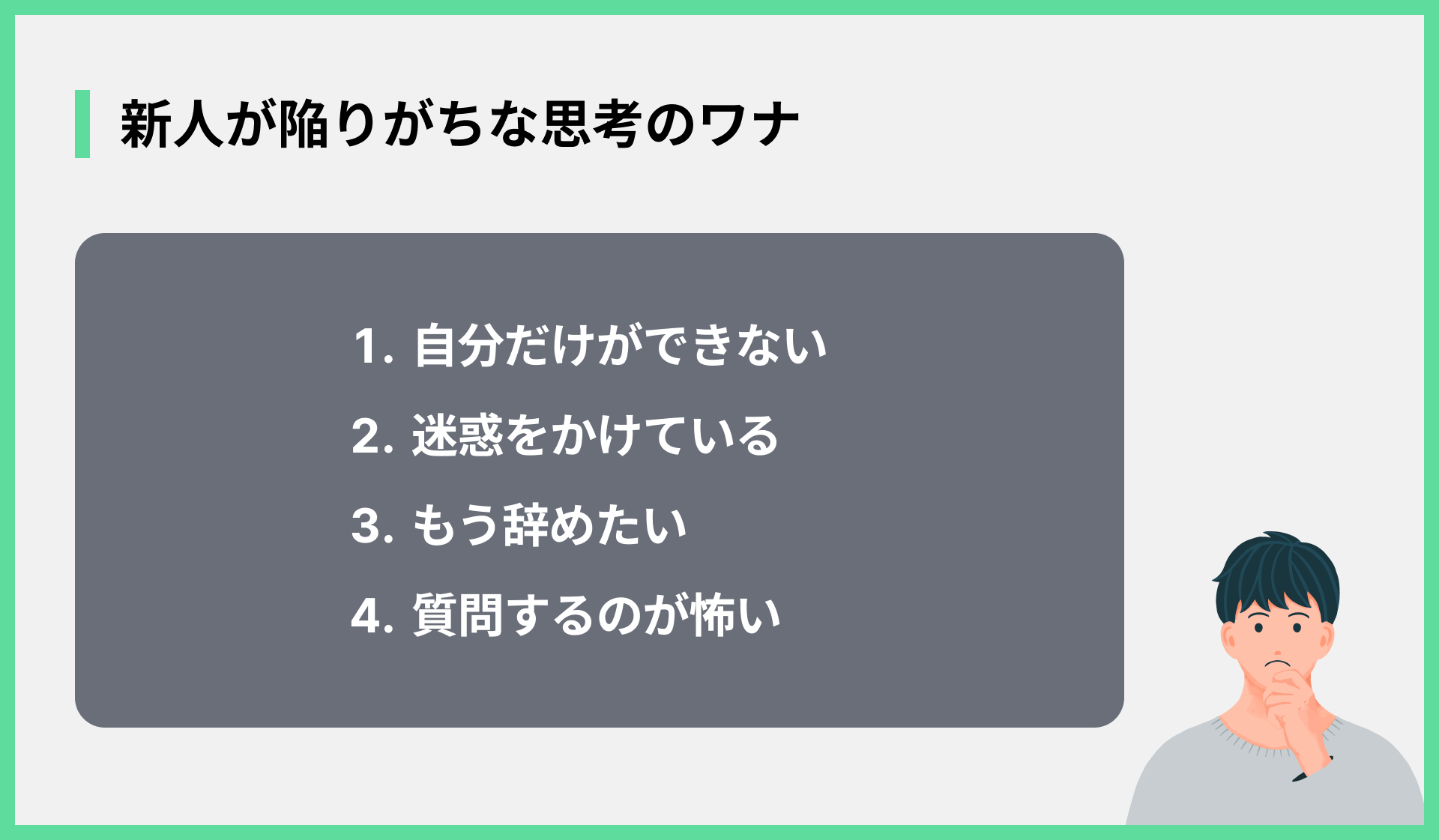 新人が陥りがちな思考のワナ