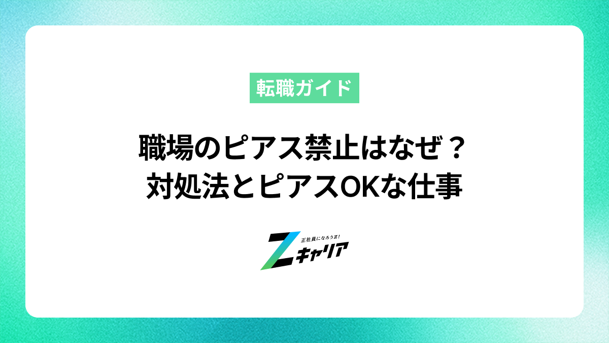 職場でピアス禁止はなぜ？理由と対処法、OKな仕事の見つけ方