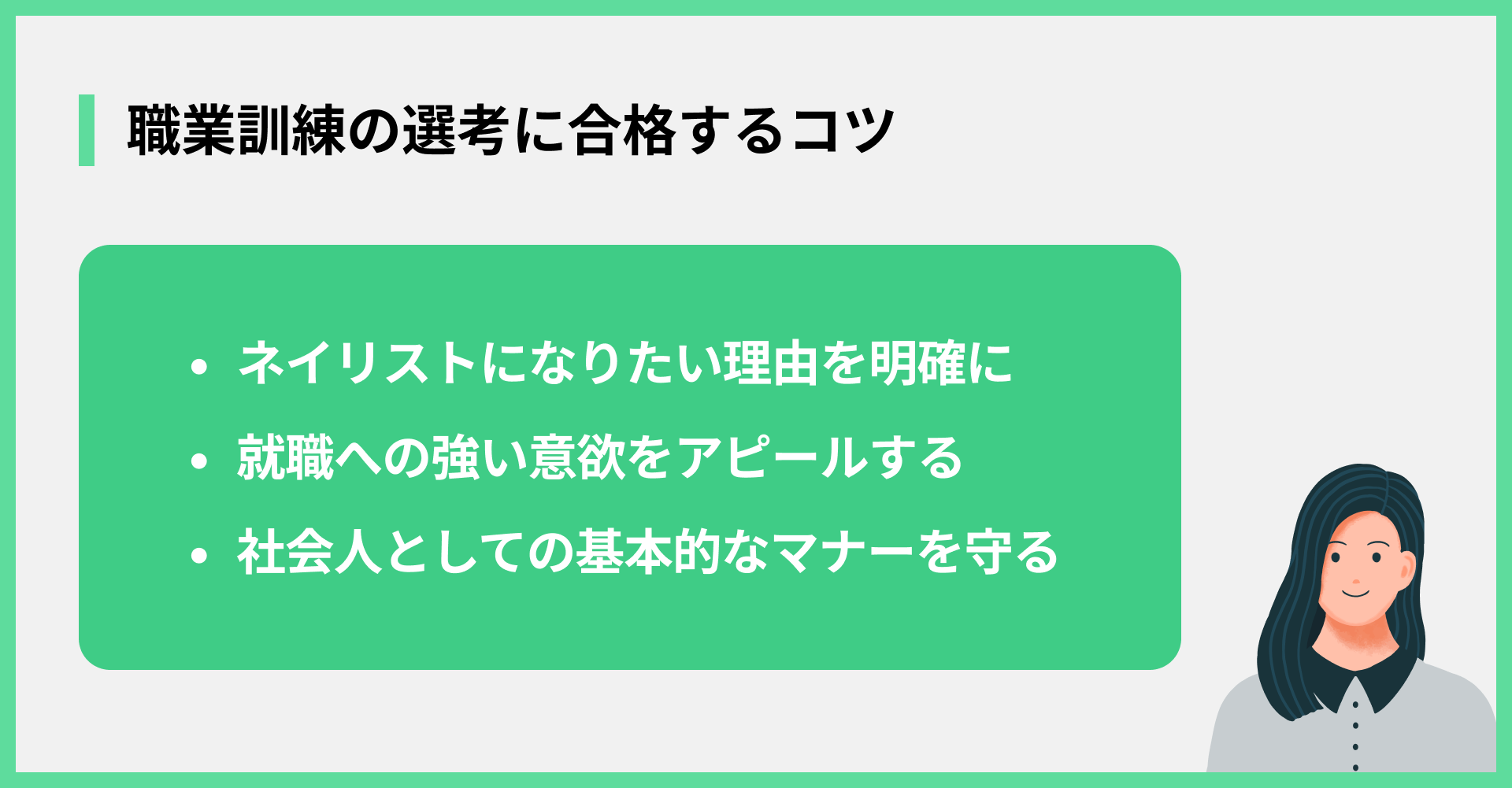 職業訓練の選考に合格するコツ