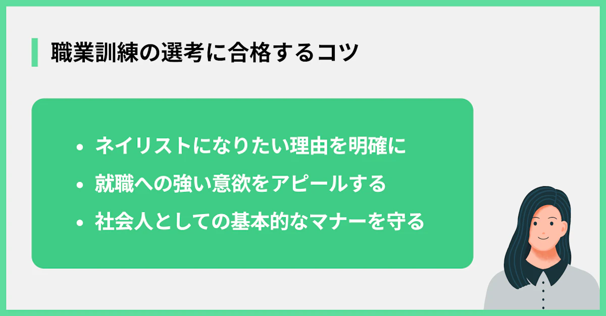 職業訓練の選考に合格するコツ