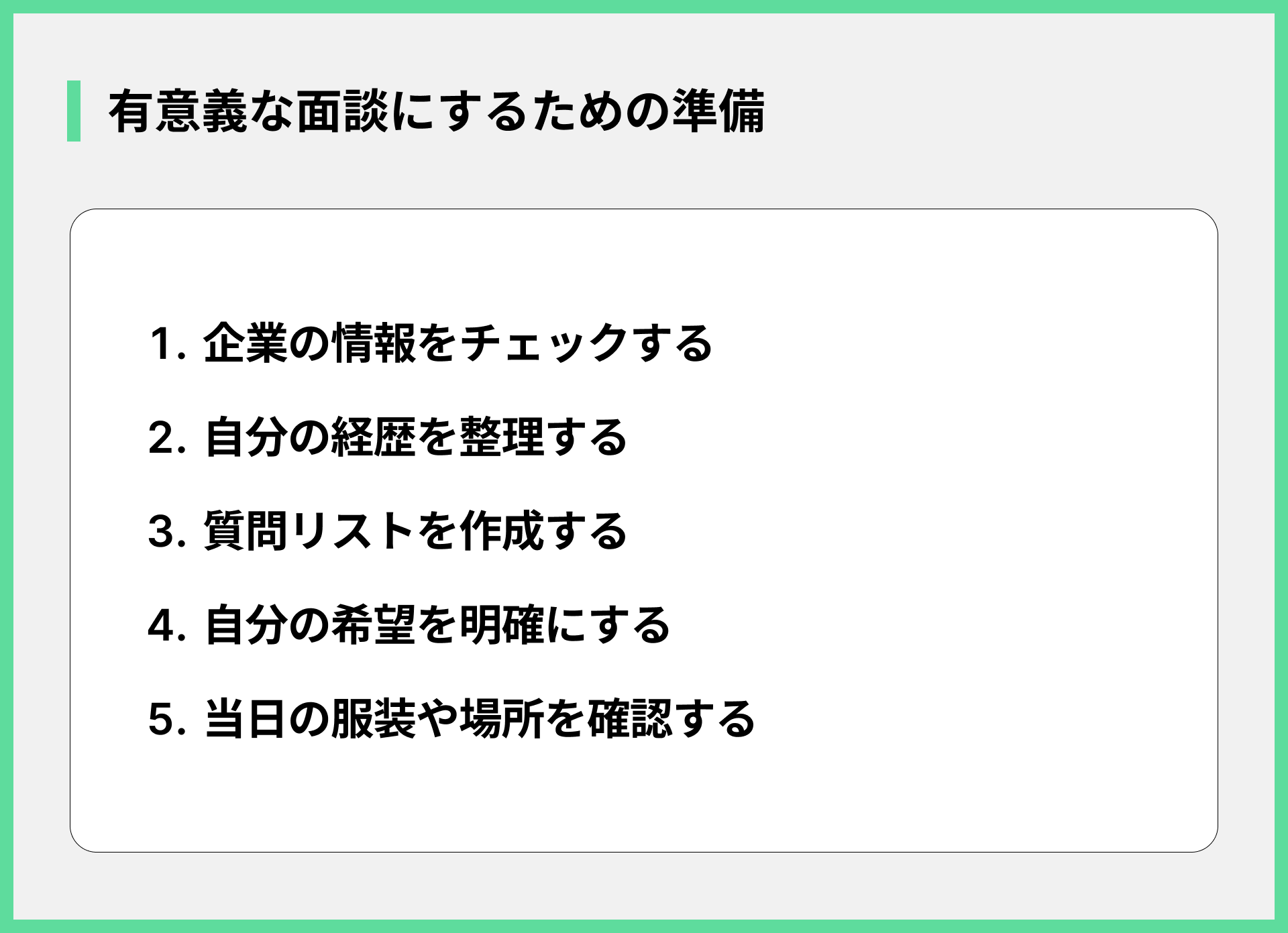 有意義な面談にするための準備
