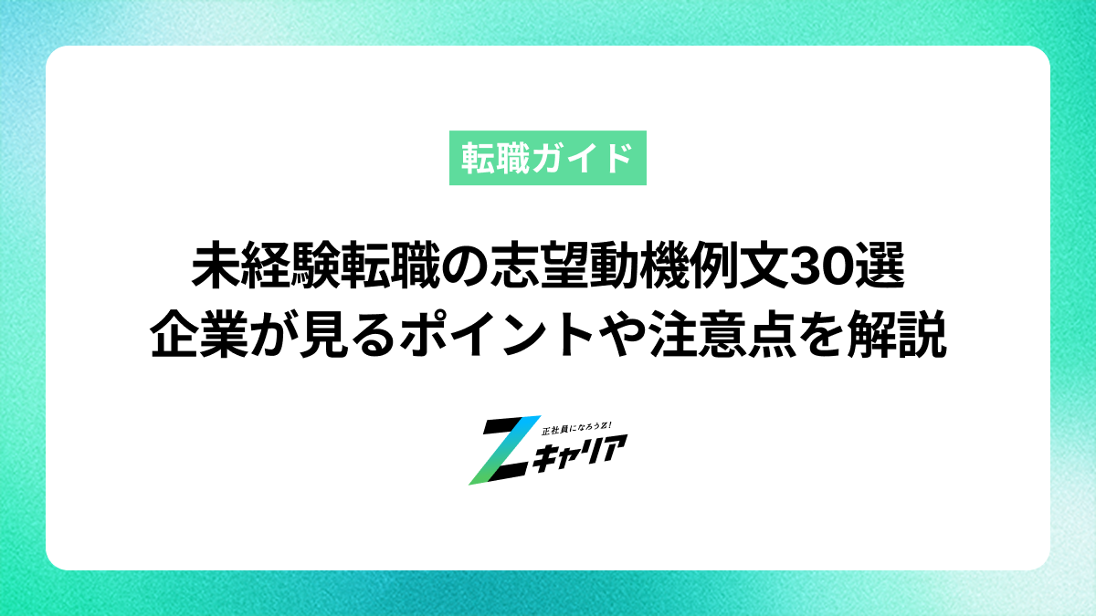 未経験の職種に転職する時の志望動機の書き方・30個の例文を紹介！企業が見ているポイントから注意点まで解説します