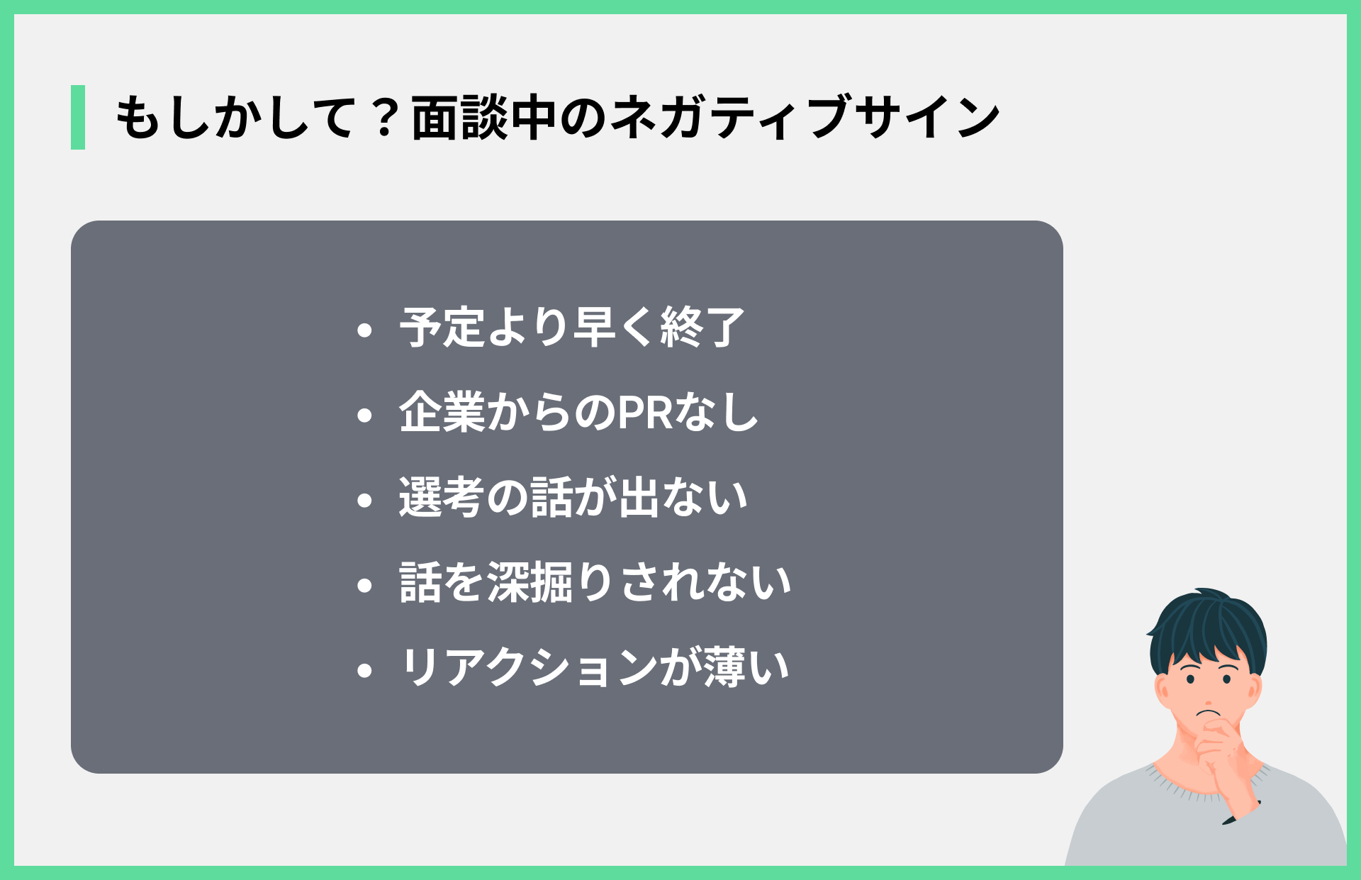 もしかして？面談中のネガティブサイン