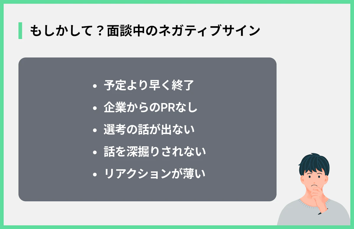 もしかして?面談中のネガティブサイン