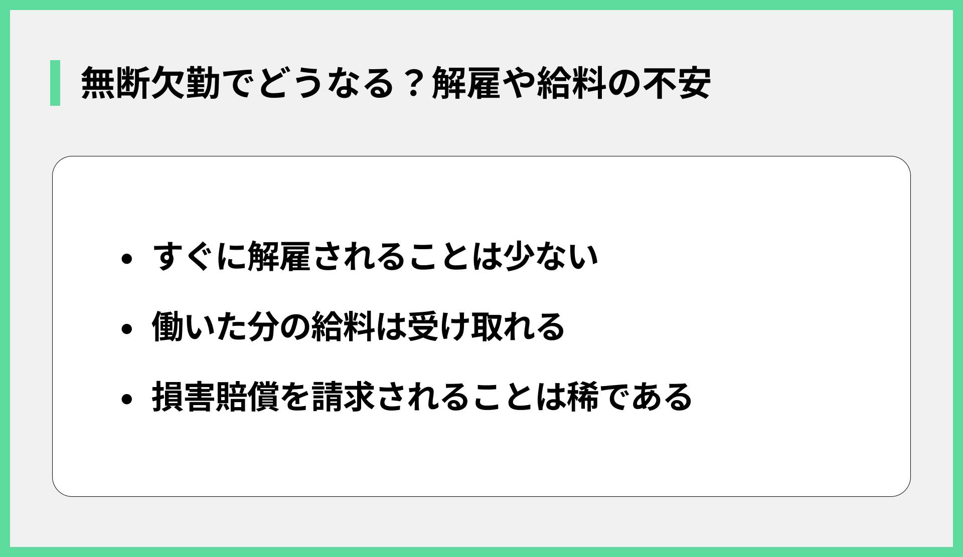 無断欠勤でどうなる？解雇や給料の不安