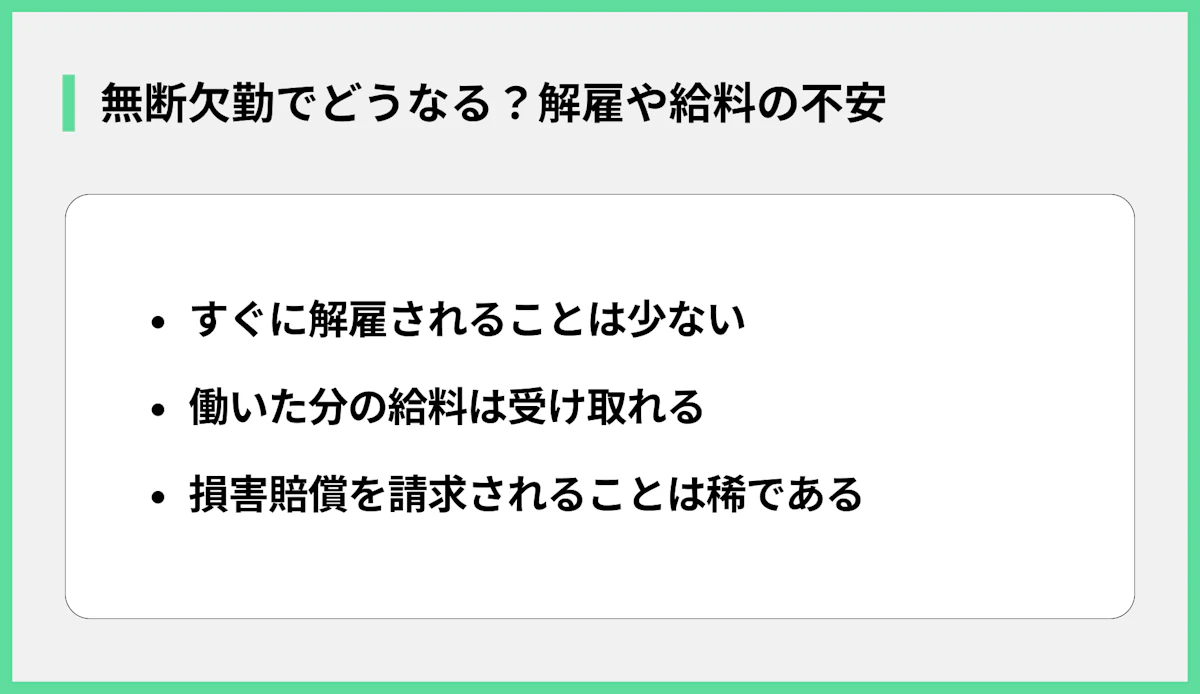 無断欠勤でどうなる?解雇や給料の不安