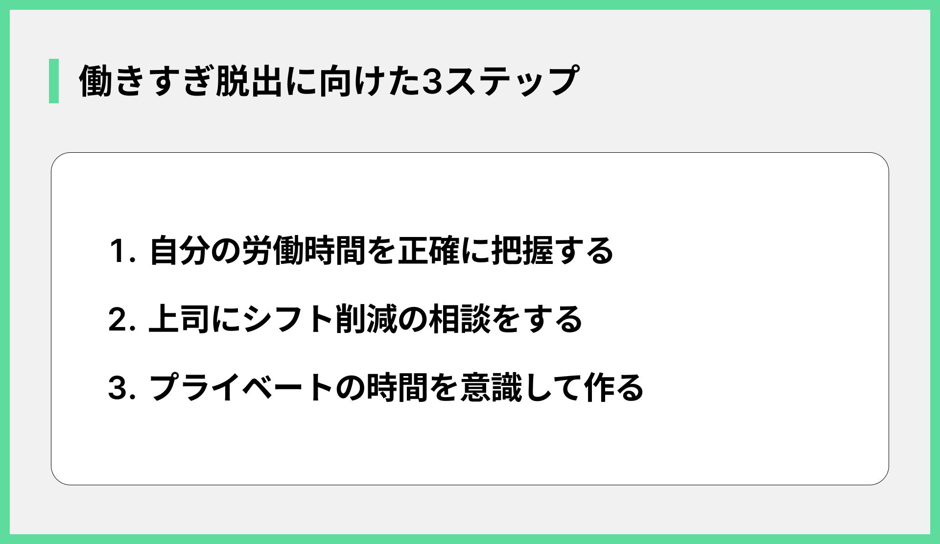 働きすぎ脱出に向けた3ステップ