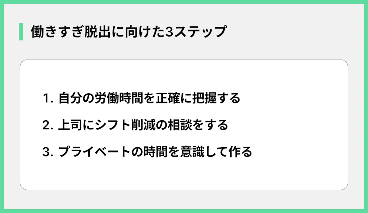 働きすぎ脱出に向けた3ステップ