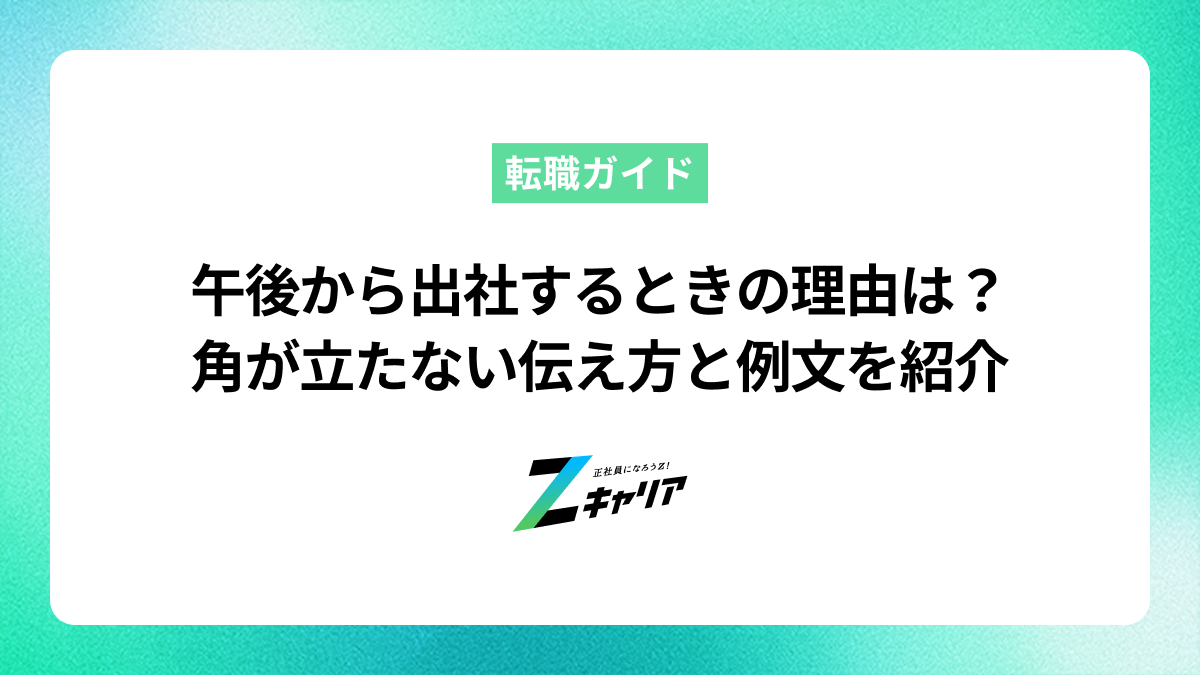 午後から出社するときの理由は？角が立たない伝え方と例文を紹介