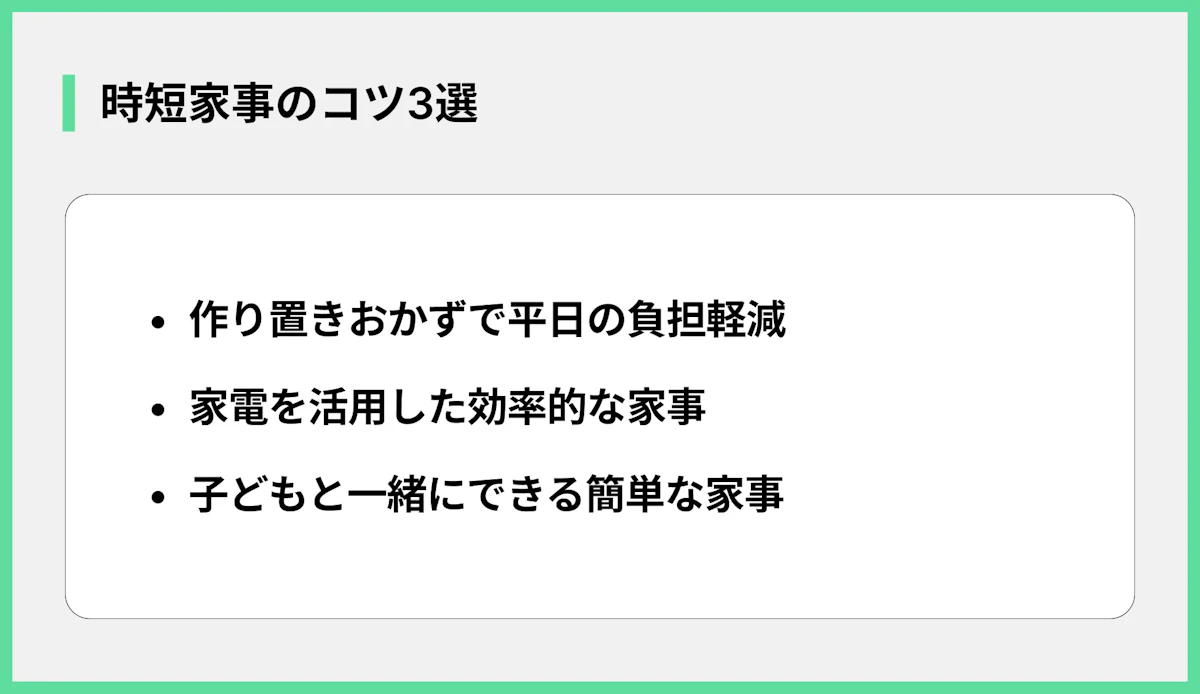 時短家事のコツ3選