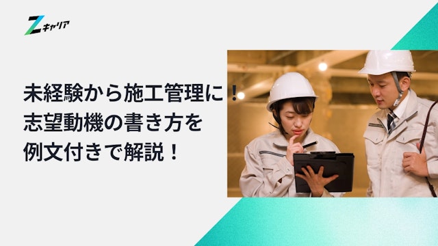 施工管理の志望動機|未経験から目指す場合の書き方とポイントを例文付きで解説!