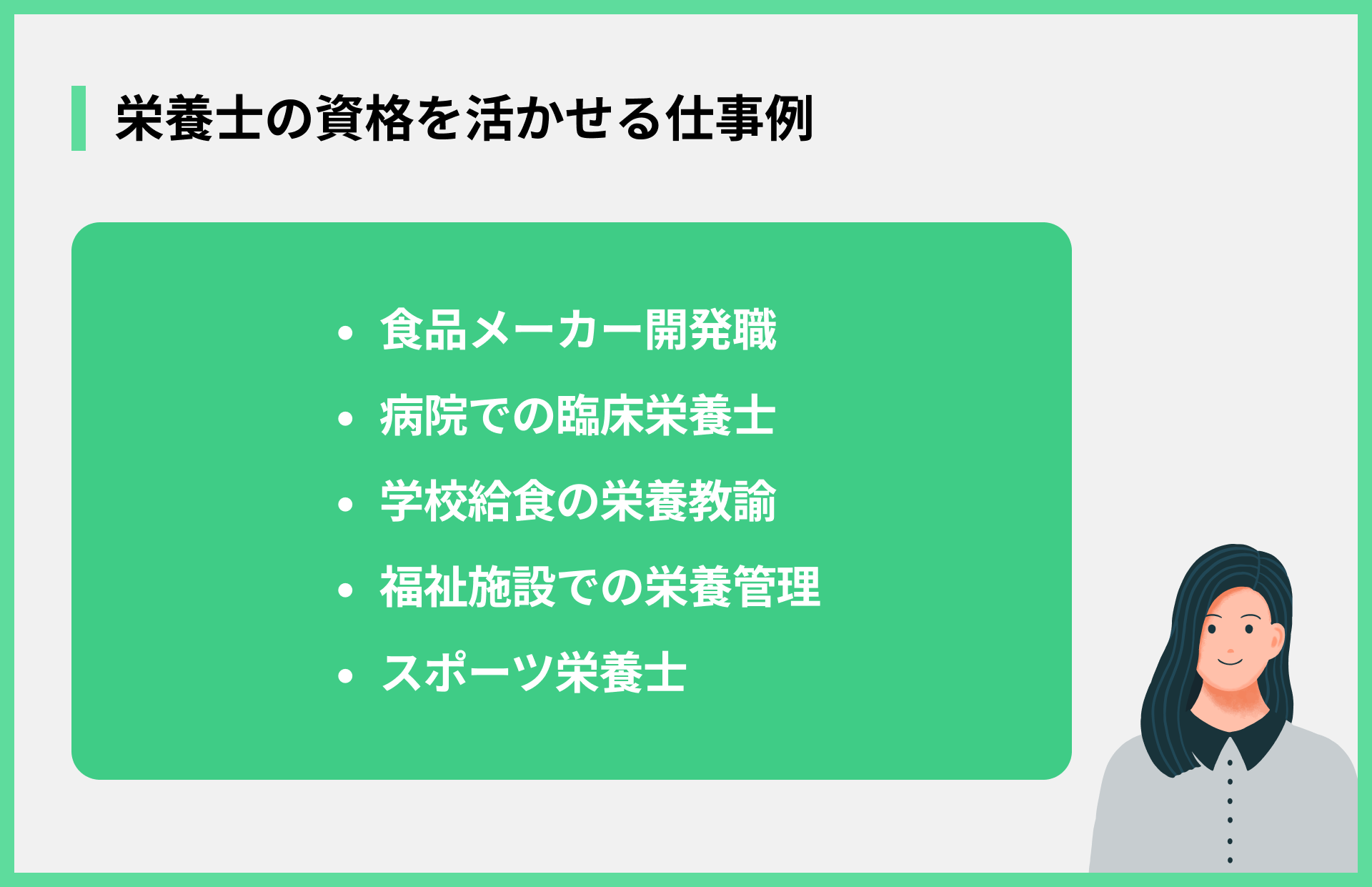 栄養士の資格を活かせる仕事例