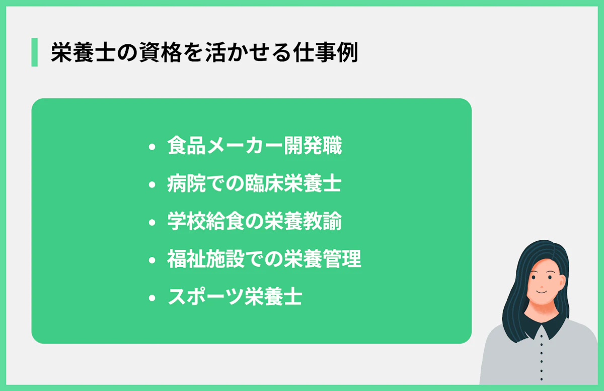 栄養士の資格を活かせる仕事例