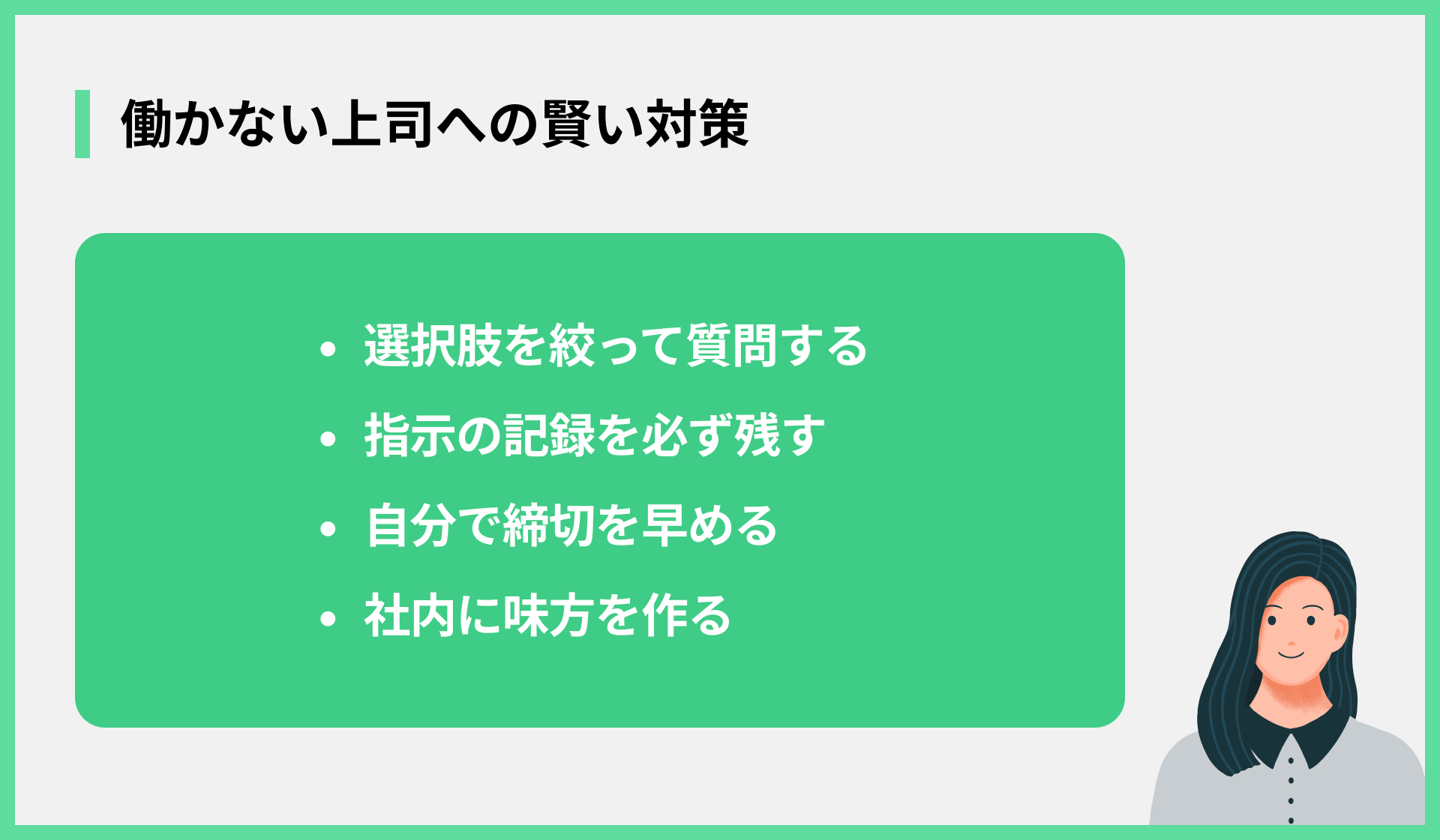 働かない上司への賢い対策