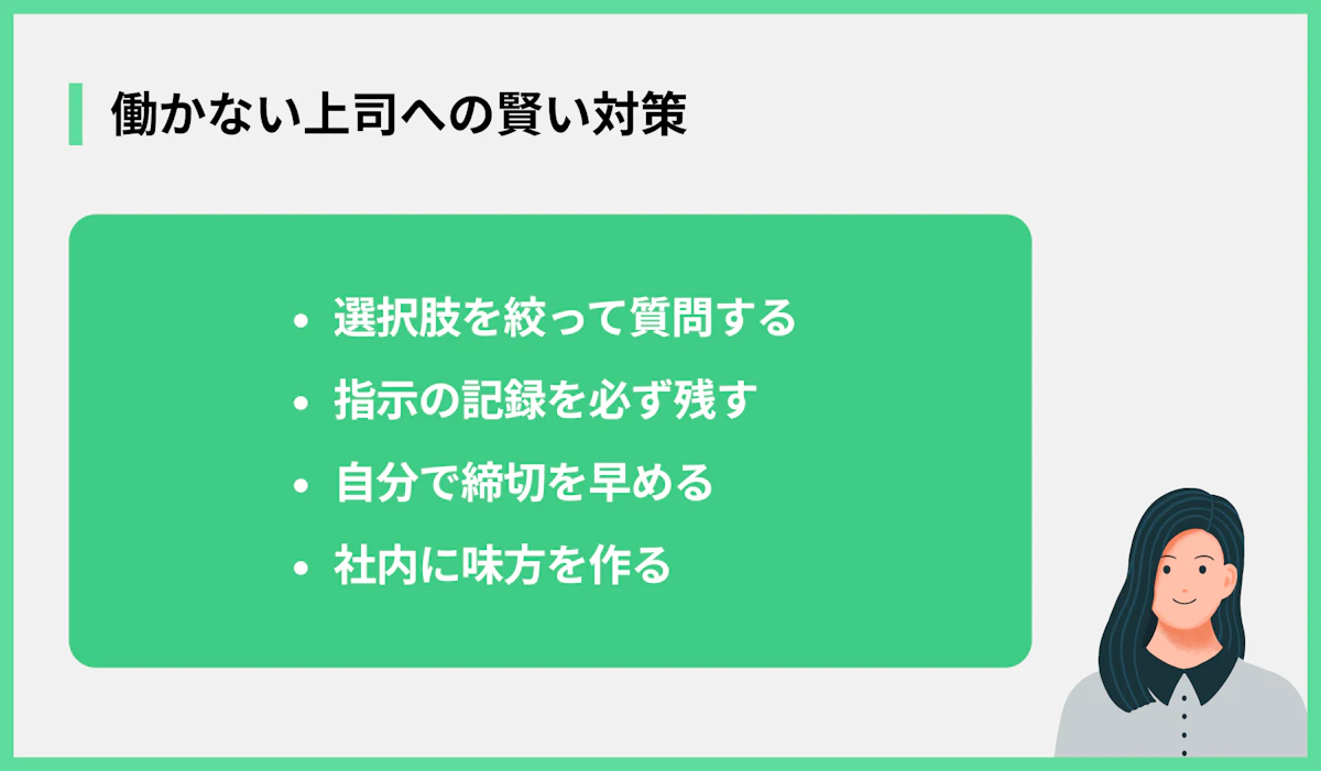 働かない上司への賢い対策