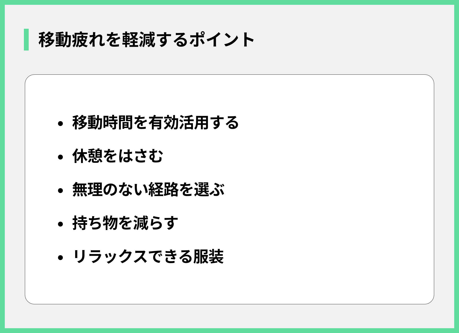 移動疲れを軽減するポイント