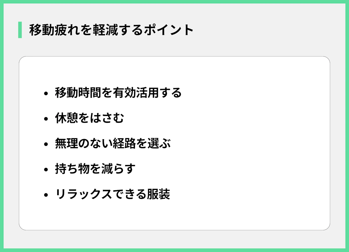 移動疲れを軽減するポイント