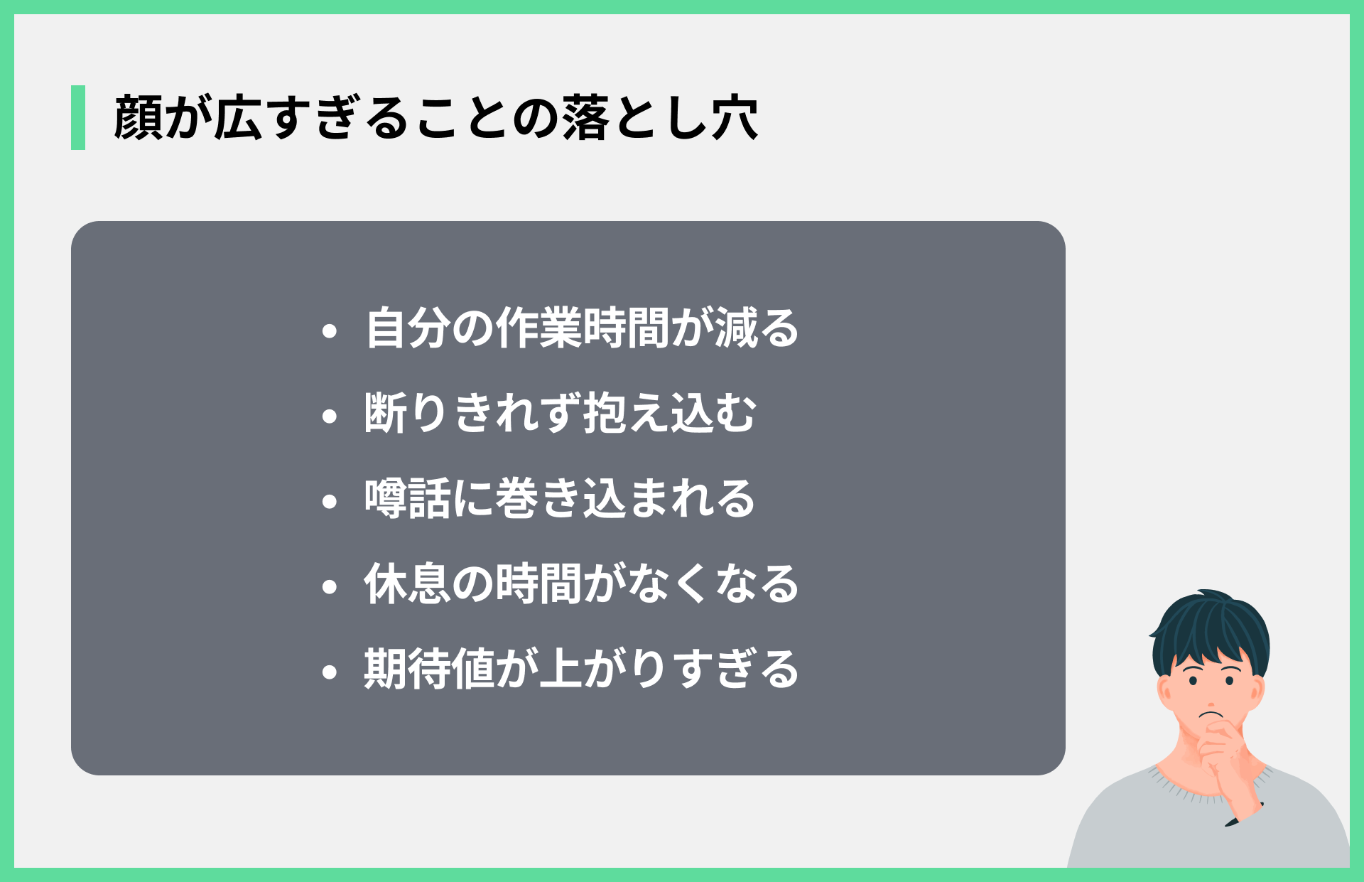 顔が広すぎることの落とし穴