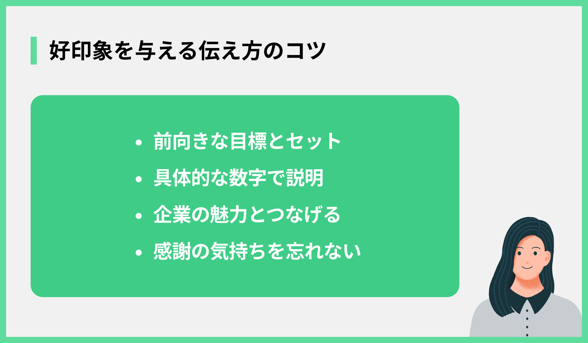 好印象を与える伝え方のコツ