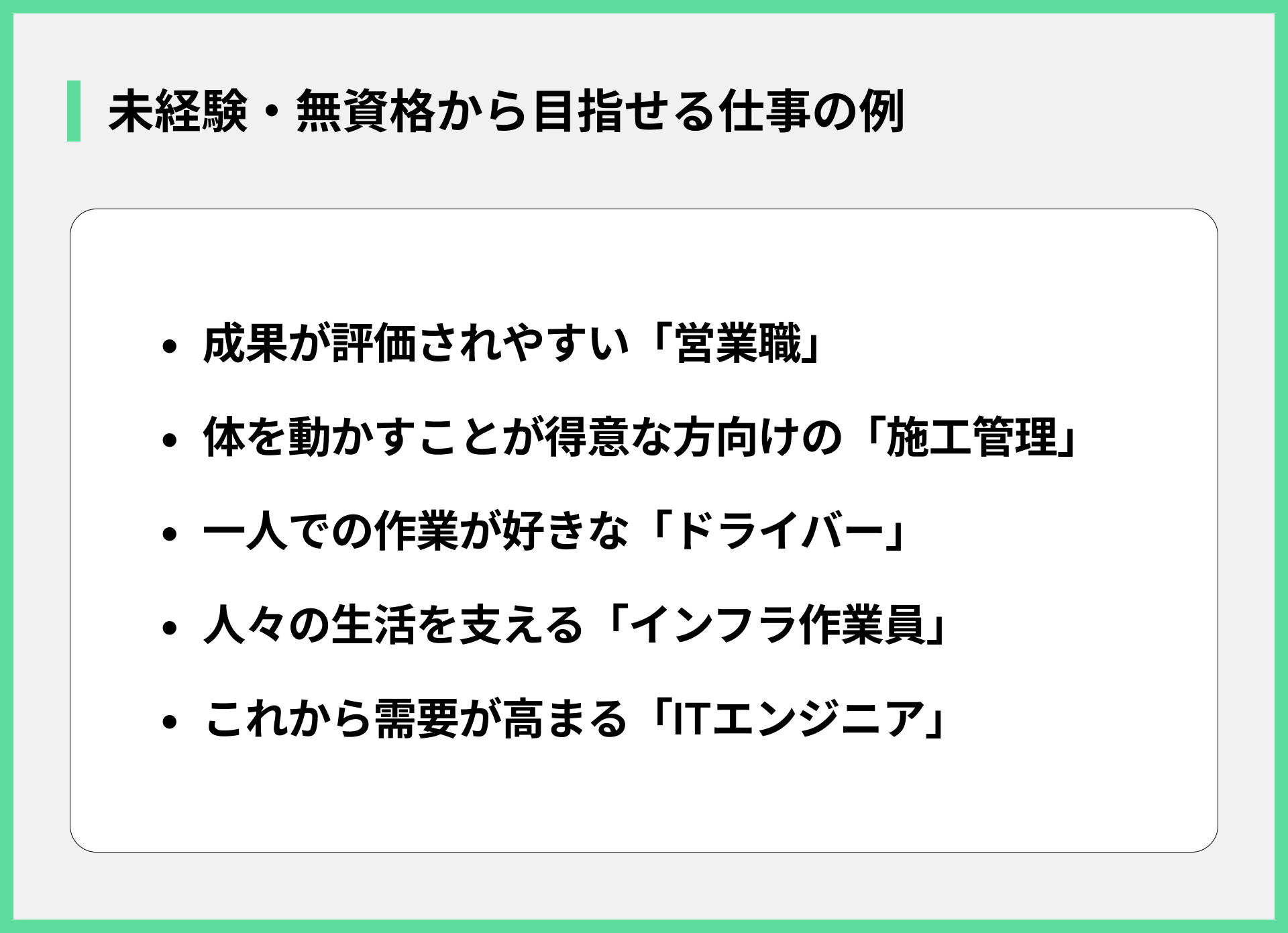 未経験・無資格から目指せる仕事の例